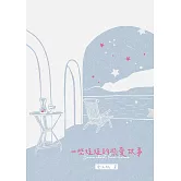 一些短短的戀愛故事 (電子書)