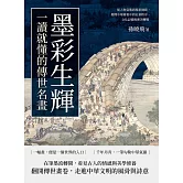 墨彩生輝，一讀就懂的傳世名畫：從人物姿態到場景細節，揭開中華繪畫中的社會秩序、文化記憶與審美轉變 (電子書)