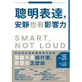 聰明表達，安靜也有影響力：不用改變天性，也能在職場脫穎而出的關鍵能力 (電子書)