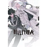 時光代理人8 (電子書)