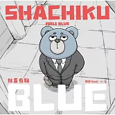 社畜有點BLUE (電子書)