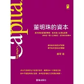 董明珠的資本 (電子書)