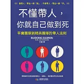 不懂帶人你就自己做到死 (電子書)