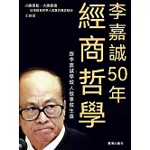 李嘉誠50年經商哲學 (電子書)