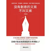 沒有創意的文案不叫文案 (電子書)