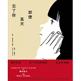 即使某天忘了你 (電子書)