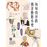 句句有梗的西洋藝術小史【暢銷版】：藝術史很難嗎？有梗就不難，腦補3萬年藝術史框架，迅速提升看展力 (電子書)