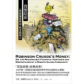 貨幣陰影：《魯賓遜漂流記》的金錢寓言 (電子書)