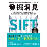 發掘洞見：《華爾街日報》NO.1暢銷作者新作！用SIFT破框思維，解鎖更多可能，發現新藍海 (電子書)