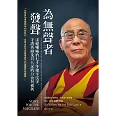 為無聲者發聲：達賴喇嘛的七十年和平抗爭，守護西藏及其人民的自由與權利 (電子書)