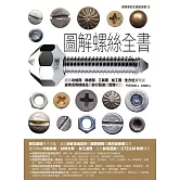 圖解螺絲全書：統括功能面、規格面、工具面、加工面，全方位實現從選用活用規格品到自行製造的實務能力 (電子書)