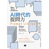 AI時代的提問力　Prompt Literacy：精準提問、正確下指令，善用AI的最大潛力！ (電子書)