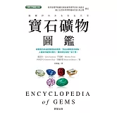 寶石礦物圖鑑 (電子書)
