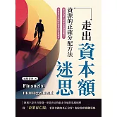 走出資本額迷思，資源的正確分配方法：無公式深入探索企業財務觀念、社會責任與國際競爭的全景視角 (電子書)