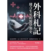 外科札記，縫合生死的醫學簡史：從巫術到理性，由小人物至外科巨擘，見證醫療革命的每一步！ (電子書)