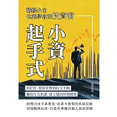 小資起手式，職場小白也能學會的投資術：用ETF、預算管理與收支平衡，擺脫月光焦慮，建立穩固財務體質 (電子書)