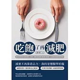 吃飽了再減肥：醫生最想要你忘掉的那些「專業」建議！從基礎代謝到飲食時機，不挨餓也能瘦的健康真相 (電子書)