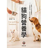 貓狗營養學(二版)：掌握毛小孩飲食營養需求， 正確選擇食物、改善疾病症狀 (電子書)