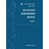 基於自然語言處理的翻譯策略識別研究 (電子書)
