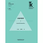 詞彙語義學 (電子書)