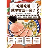 吃著吃著就學會五十音了：走進日本小巷餐飲店，輕鬆點菜，自信開口。 (電子書)