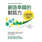 創造幸福的對話力：47堂解鎖關係、工作與生活的溝通課 (電子書)