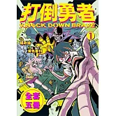打倒勇者(1-5)完 (電子書)
