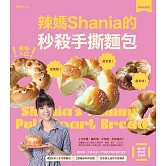 撕絲入口！辣媽Shania的秒殺手撕麵包【美味長銷版】：鹽可頌、大蒜奶油、芋泥辮子與茶香紅豆等45款高人氣手撕麵包╳10種餡料與抹醬╳全新單元迷你天使模具 (電子書)