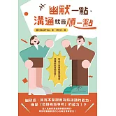 幽默一點，溝通就會順一點 (電子書)