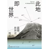 此地即世界：臺灣，世界史的現場 (電子書)