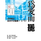 為愛而罷：公民做主，反共不分藍綠！ (電子書)