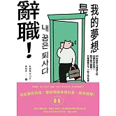 《我的夢想是辭職！》：80則給平凡普通人的社畜生存宣言，我不是不離開，只是帳單比下一份工作先來 (電子書)