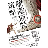 蘭徹斯特策略：小克大、弱勝強，打敗大你10倍對手的終極武器(三版) (電子書)