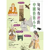 句句有梗的中國藝術小史：萬年歷史&經典名家名作，全有記憶點，去故宮不再走迷宮 (電子書)