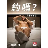 約嗎？我老婆不在（附全彩劇照） (電子書)