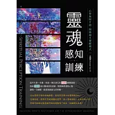 靈魂感知訓練: 心智無限升級,開啟超凡覺醒模式 (電子書)