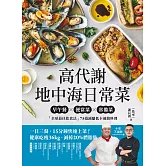 高代謝地中海日常菜：早午餐X便當菜X常備菜，「全球最佳飲食法」75道減醣低卡速簡料理 (電子書)