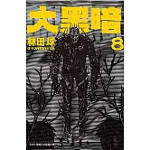 大黑暗(8) (電子書)