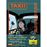 TAXI！：我遇到的那些司機 (電子書)