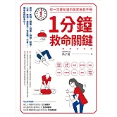1分鐘救命關鍵！你一定要知道的居家急救手冊 暢銷最新版 (電子書)