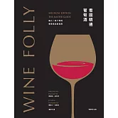 Wine Folly看圖精通葡萄酒：讓人一目瞭然的專家級品飲指南(暢銷紀念版) (電子書)
