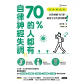 70%的人都有自律神經失調？！（經典暢銷版）：自律神經不自律，就是生活失控的開始！ (電子書)