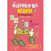 有趣到睡不著的解剖學：腋下是隱藏版的重地 (電子書)