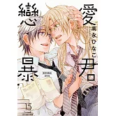 (限)戀愛暴君 15 (電子書)