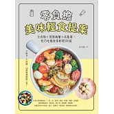 零負擔美味輕食提案：全食物×低脂減醣×高能量，吃巧吃飽家常料理150道 (電子書)