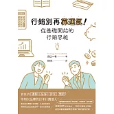 行銷別再靠運氣！從基礎開始的行銷思維 (電子書)