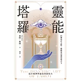 靈能塔羅：打開內在之眼，迎接更具洞見的占卜 (電子書)