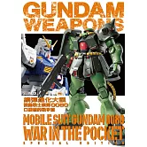 鋼彈進化大觀：機動戰士鋼彈0080 口袋裡的戰爭篇 (電子書)