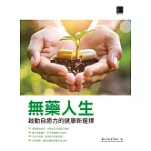 無藥人生：啟動自癒力的健康新選擇 (電子書)
