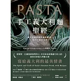 手工義大利麵聖經 (電子書)
